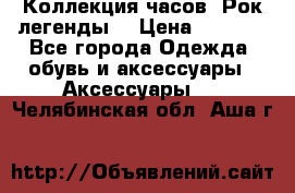 Коллекция часов “Рок легенды“ › Цена ­ 1 990 - Все города Одежда, обувь и аксессуары » Аксессуары   . Челябинская обл.,Аша г.